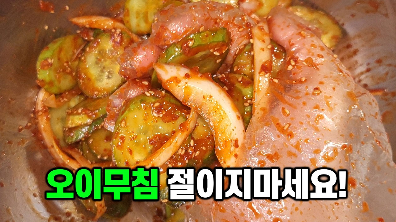 오이무침 절이지마세요! 이렇게 하면 끝까지 아삭합니다
