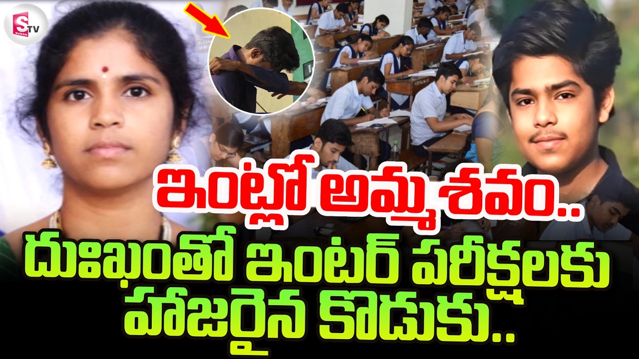 అమ్మశ_వం ఇంట్లో ఉండగానే.. | Student Attends Exam | Rangareddy District | SumanTV Janaki