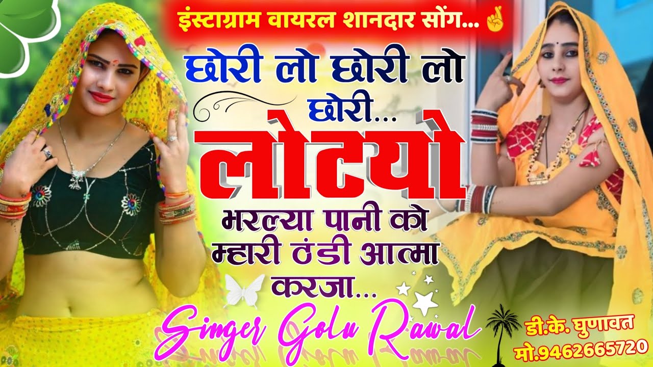 Instagram Viral Song छोरी लो छोरी लो छोरी लोटयो भरल्या पानी को म्हारी ठंडी आत्मा करजा Golu Rawal Dei