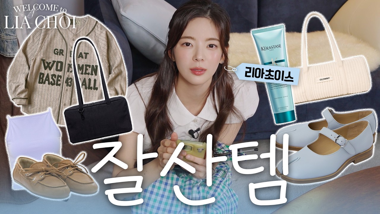 내돈내산 잘산템! 패션부터 잡화, 신발까지 다 알려드랴💜 | LIA CHOI EP.05 잘산템