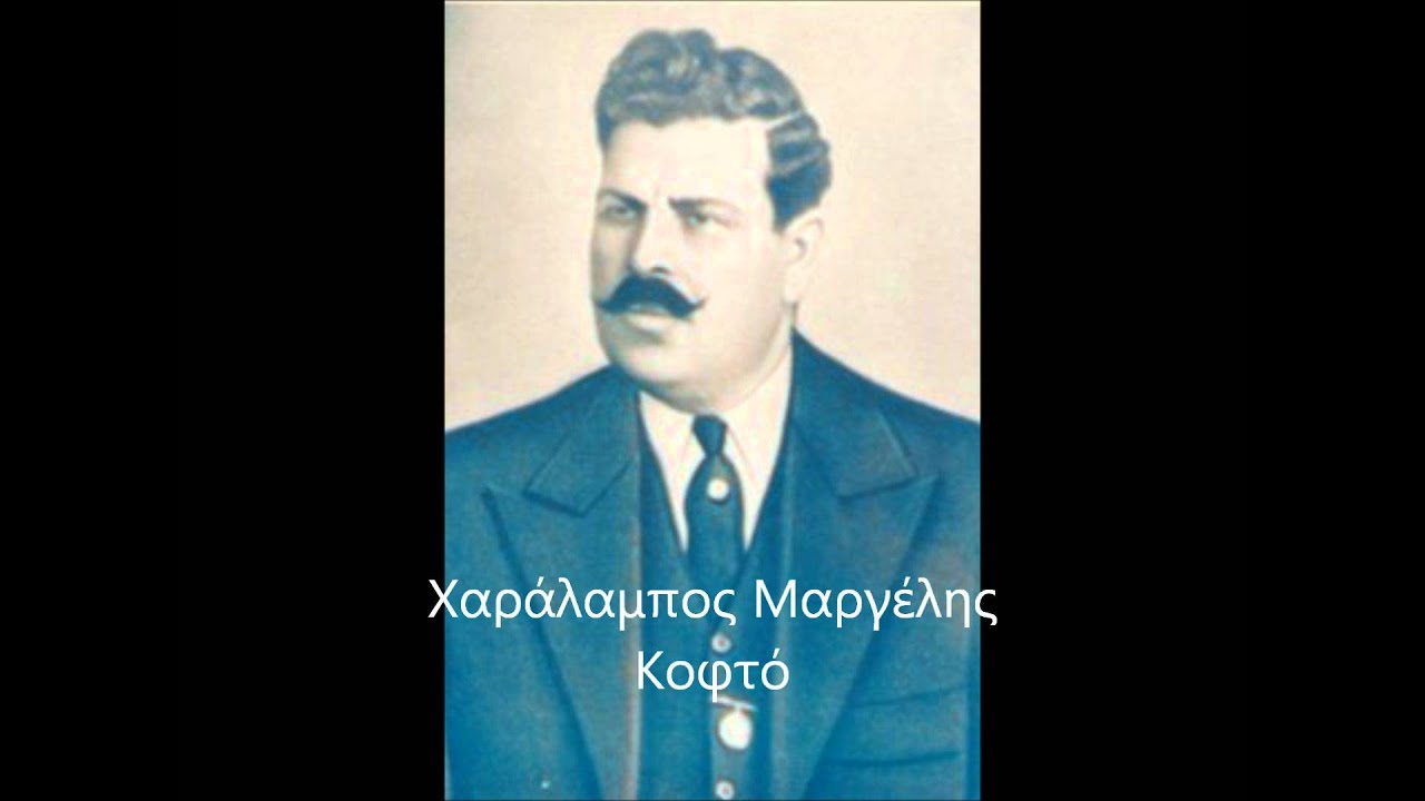 Χαράλαμπος Μαργέλης - Κοφτό (1934)