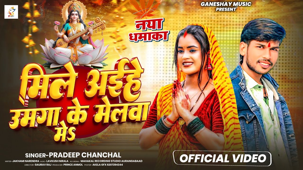 प्रदीप चंचल || मिले अईहे उमगा के मेलवा में || New Bhakti Song || Viral | Pradeep Chanchal 