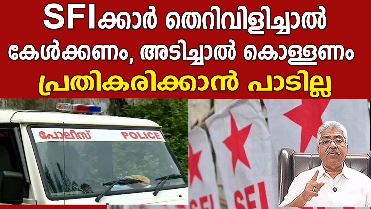 ന​ഗരൂരിൽ സംഭവിച്ചത് കേരളത്തിന് നാണക്കേട് I SFI KERALA POLICE I Justice Kemal Pasha Voice