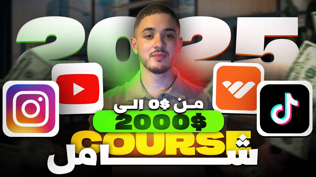 Course ‏Whop 2025 | كيف تتحول من 0$ الى 2000$ | درس شامل.