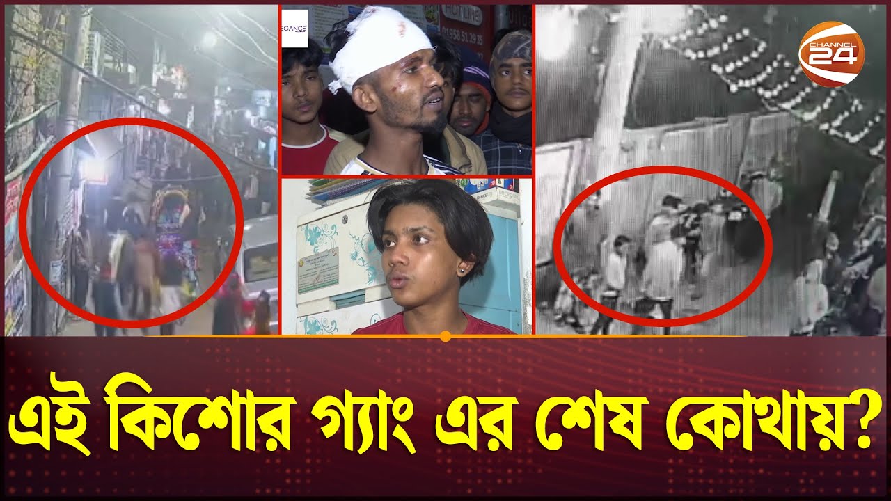 মোহাম্মদপুর-আদাবর যেনো ভয়ঙ্কর নগরী; কি করছে পুলিশ? | Mohammadpur Crime Zone | Channel 24