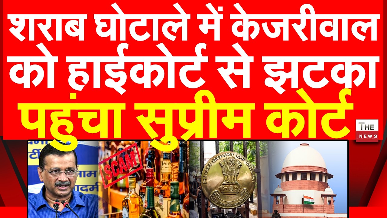 शराब घोटाले में केजरीवाल को दिल्ली HC से झटका पहुंचा सुप्रीम कोर्ट | Arvind Kejriwal Supreme court