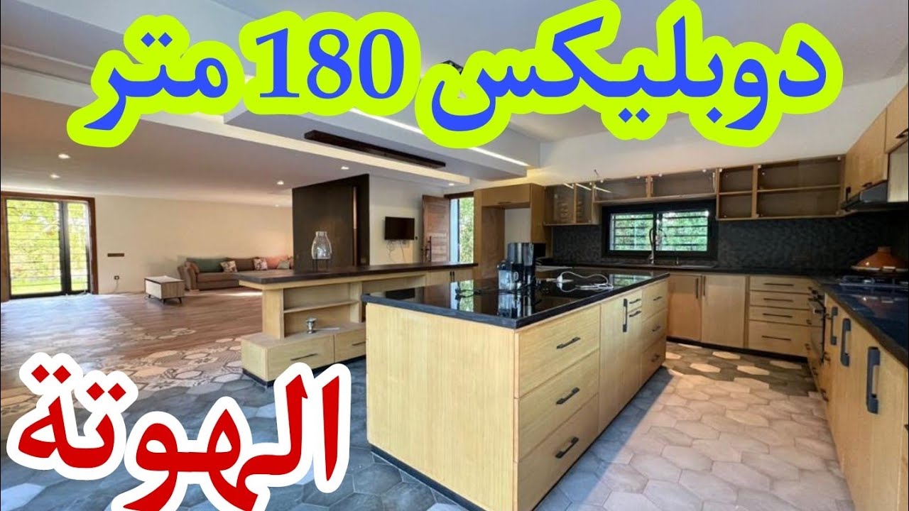 سارعوو الهمزة 🔥🔥دوبليكس 180 متر أولاد الطيب بفاس 📳0640038401