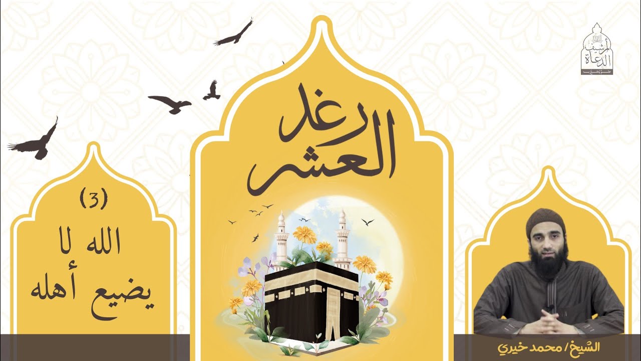 ٣ - الله لا يضيع أهله ✨ سلسلة رغد العشر - الشيخ محمد خيري