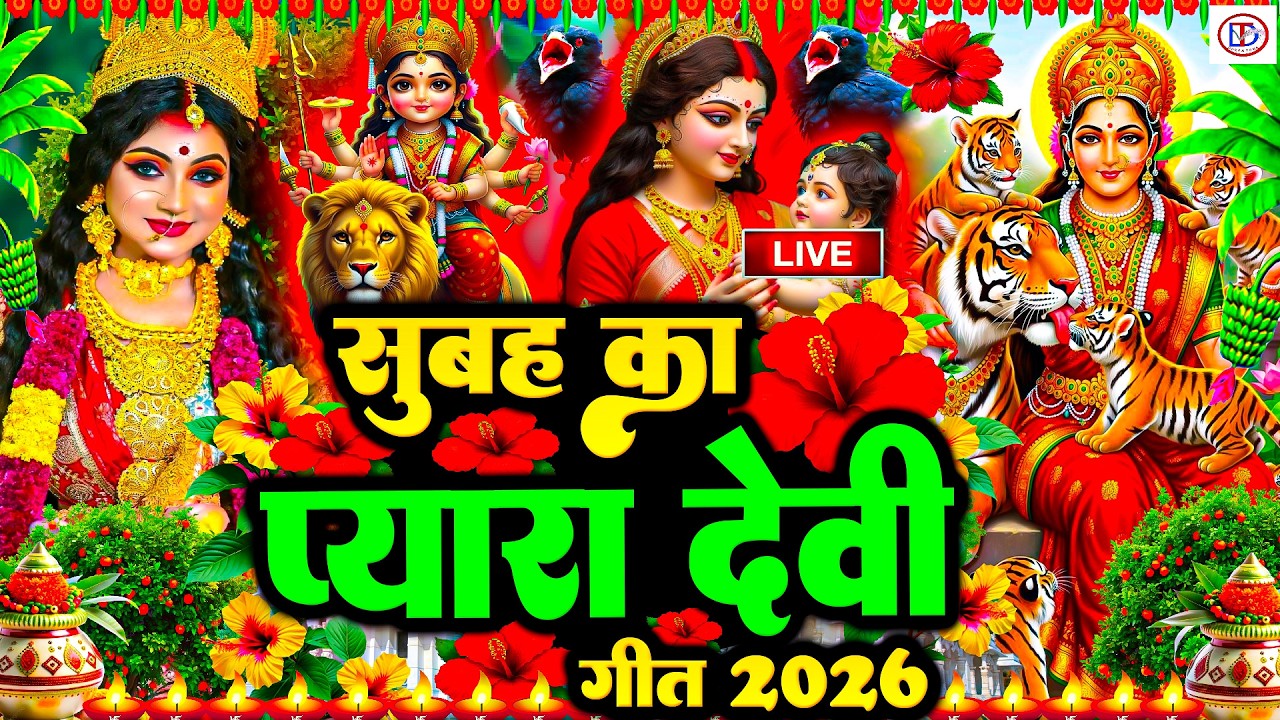 #न्यू देवी गीत 🌺 #जाग ए माई Durga Mata Bhajan 2026 | Bhojpuri devi geet | Durga puja navratri song