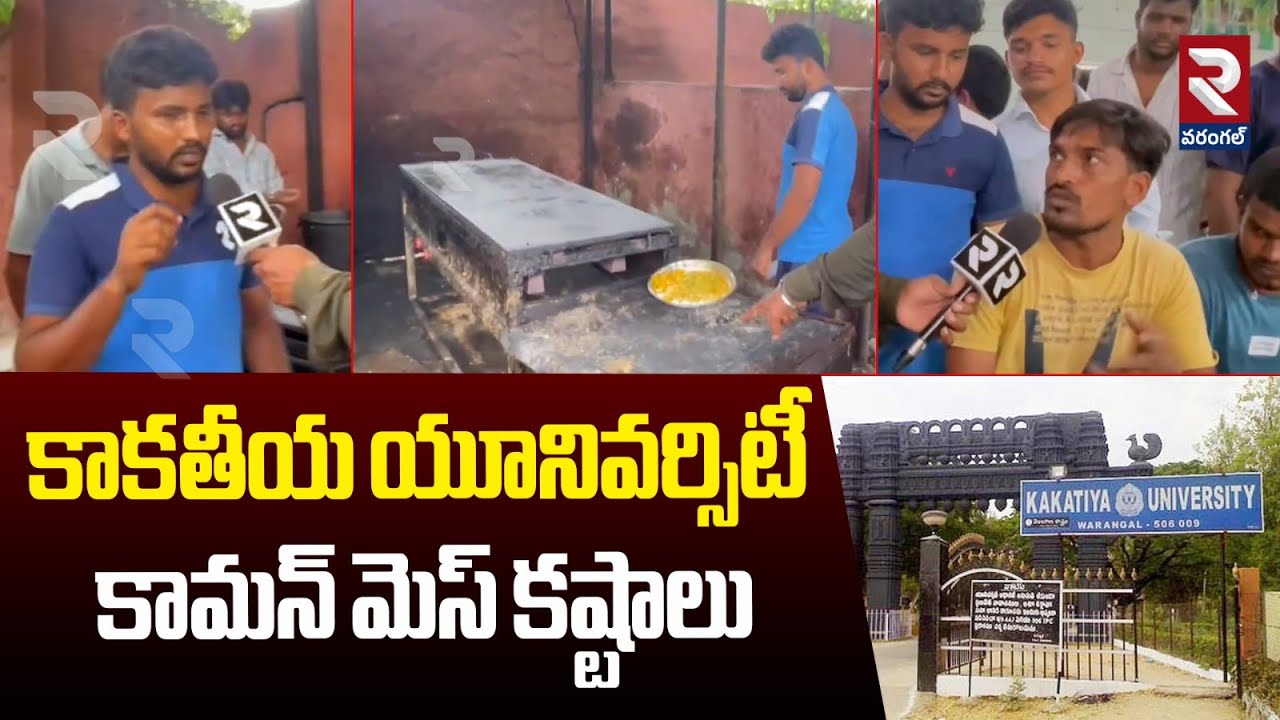 కాకతీయ యూనివర్సిటీ కామన్ మెస్ కష్టాలు | Kakatiya University | Students Comments On Mess Facilities |