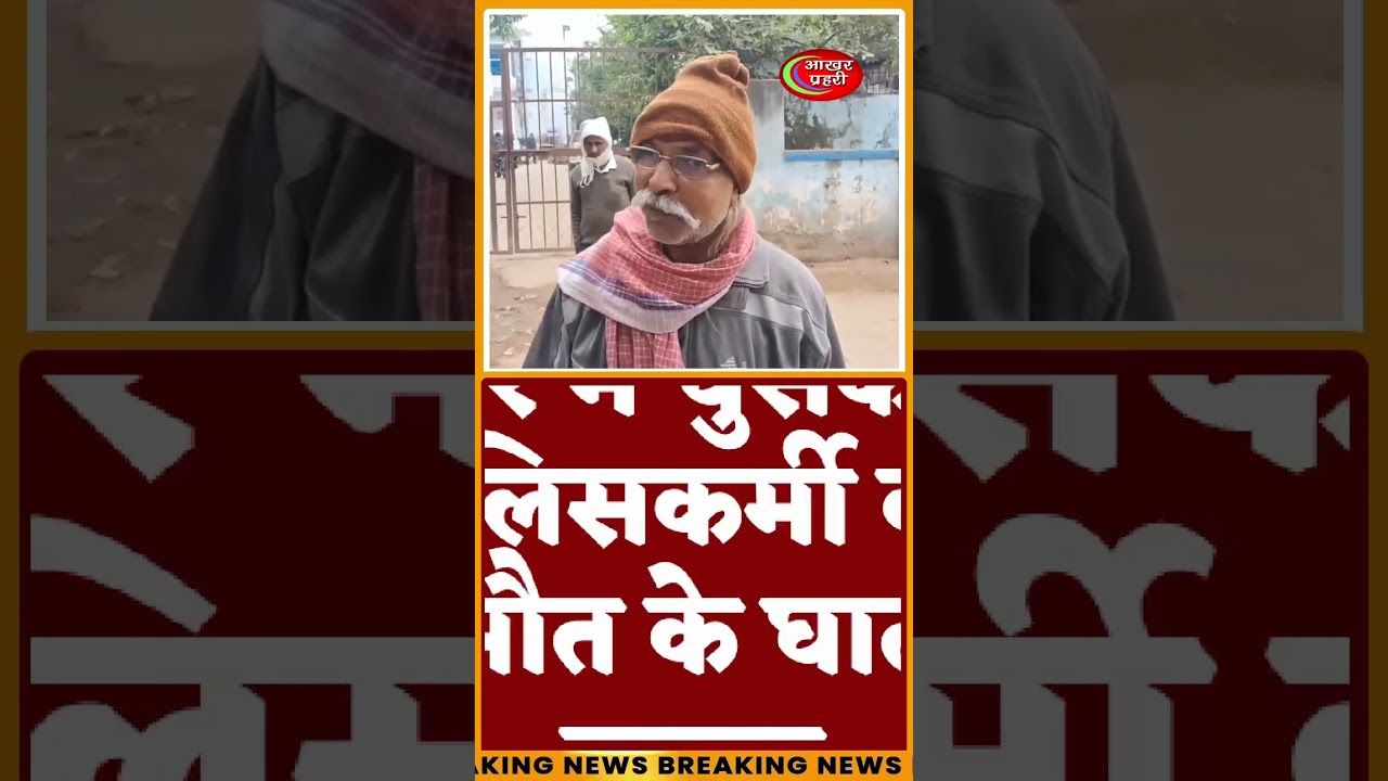 #biharpolice : भोजपुर में पुलिसकर्मी की हत्या | Jharkhand Police Driver Murder in Bihar