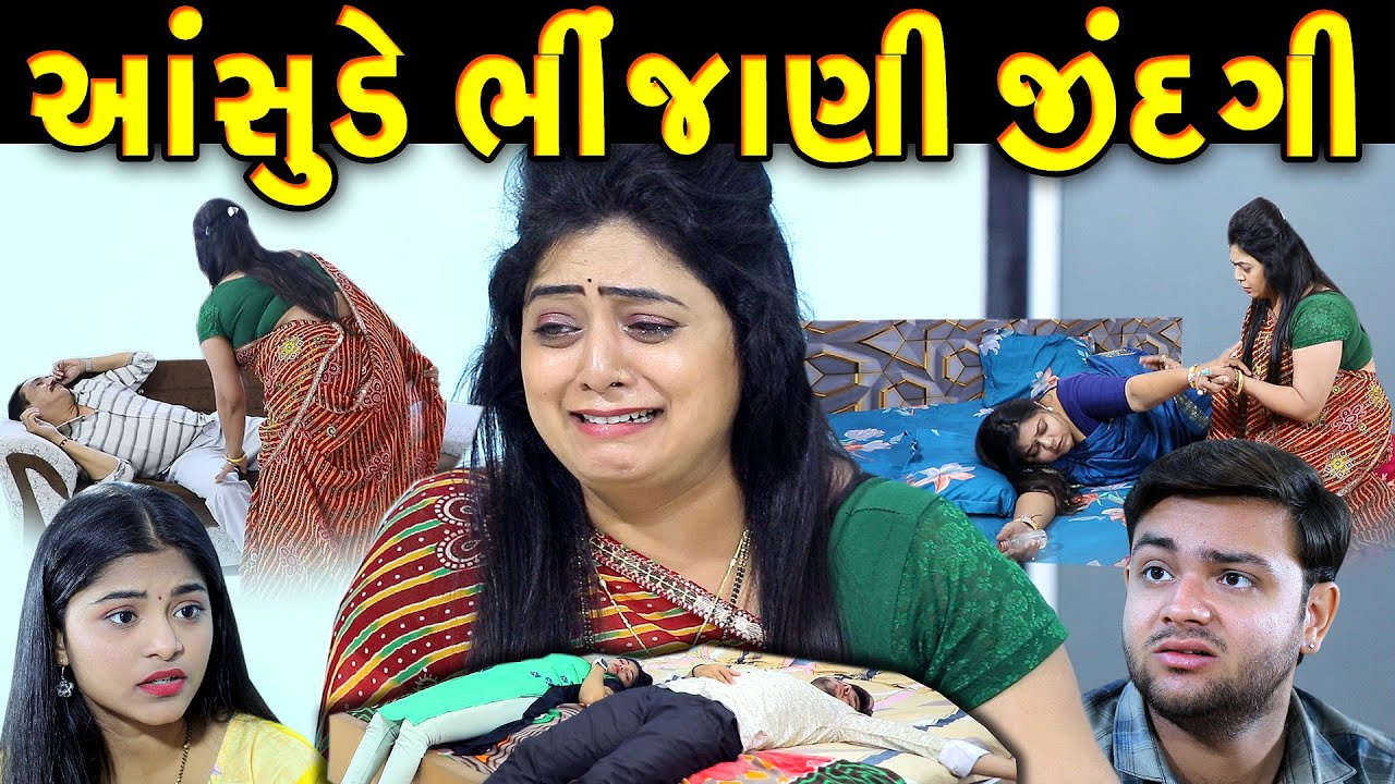 આંસુડે ભીંજાણી જીંદગી Aasude Bhijani Jindagi || gujarati short film | gujarati natak | @prathanafilm