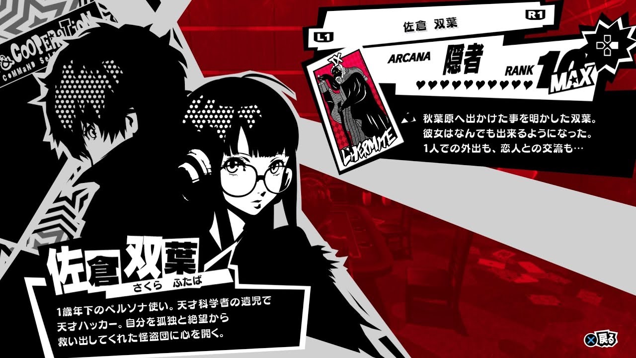 【ペルソナ5R】怪盗団の天才ハッカー『佐倉双葉(隠者)』全コープランク(好感度)イベント集【ネタバレあり】