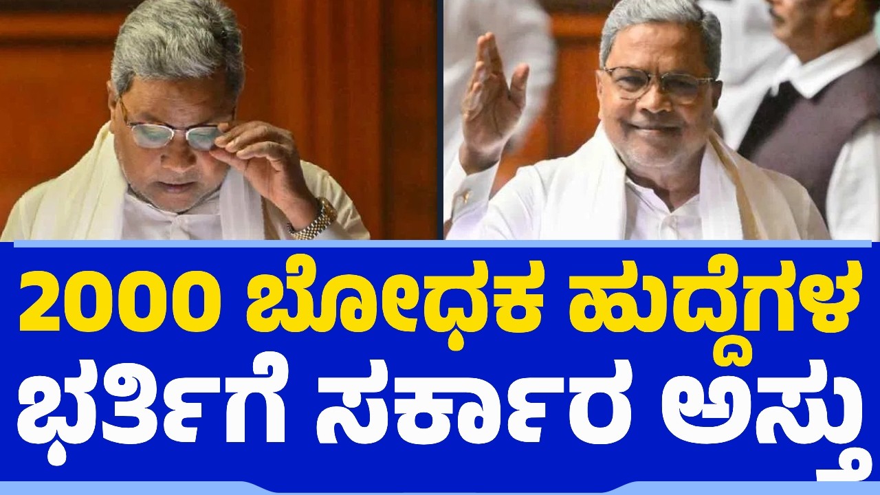 2000 ಬೋಧಕ ಹುದ್ದೆಗಳ ಭರ್ತಿಗೆ ಸರ್ಕಾರ ಅಸ್ತು | CM Siddaramaiah | Karnataka Budget | Assistant Professor