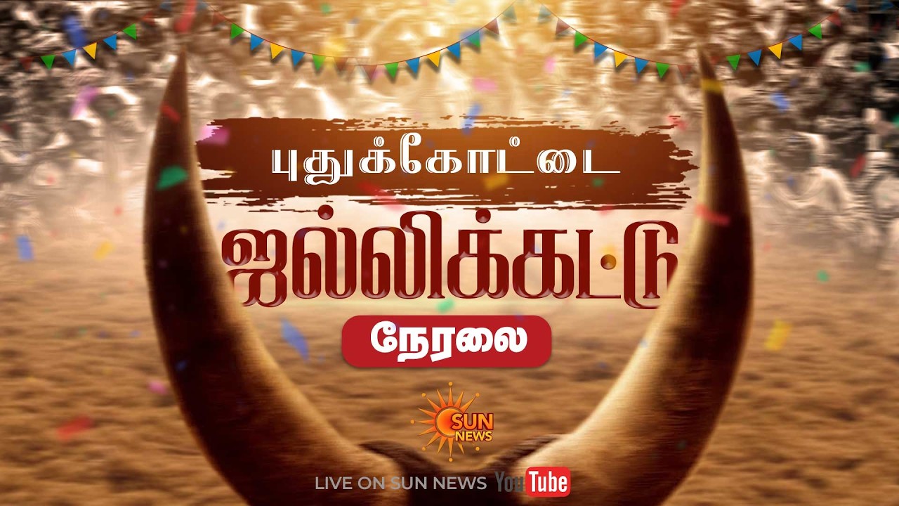 🔴LIVE : Pudukkottai Jallikattu 2026 | Kovilur ஜல்லிக்கட்டு | சிறப்பு நேரலை | Sunnews