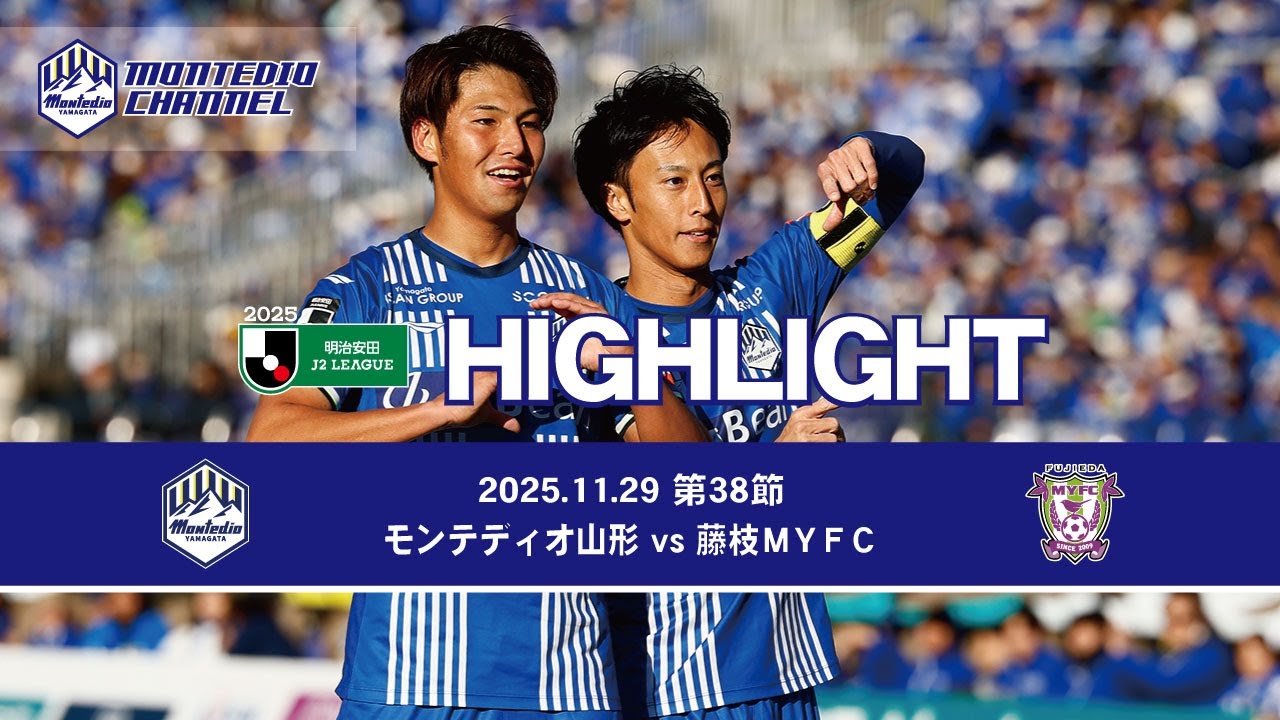 2025明治安田生命J2 第38節 モンテディオ山形vs.藤枝MYFC ハイライト動画