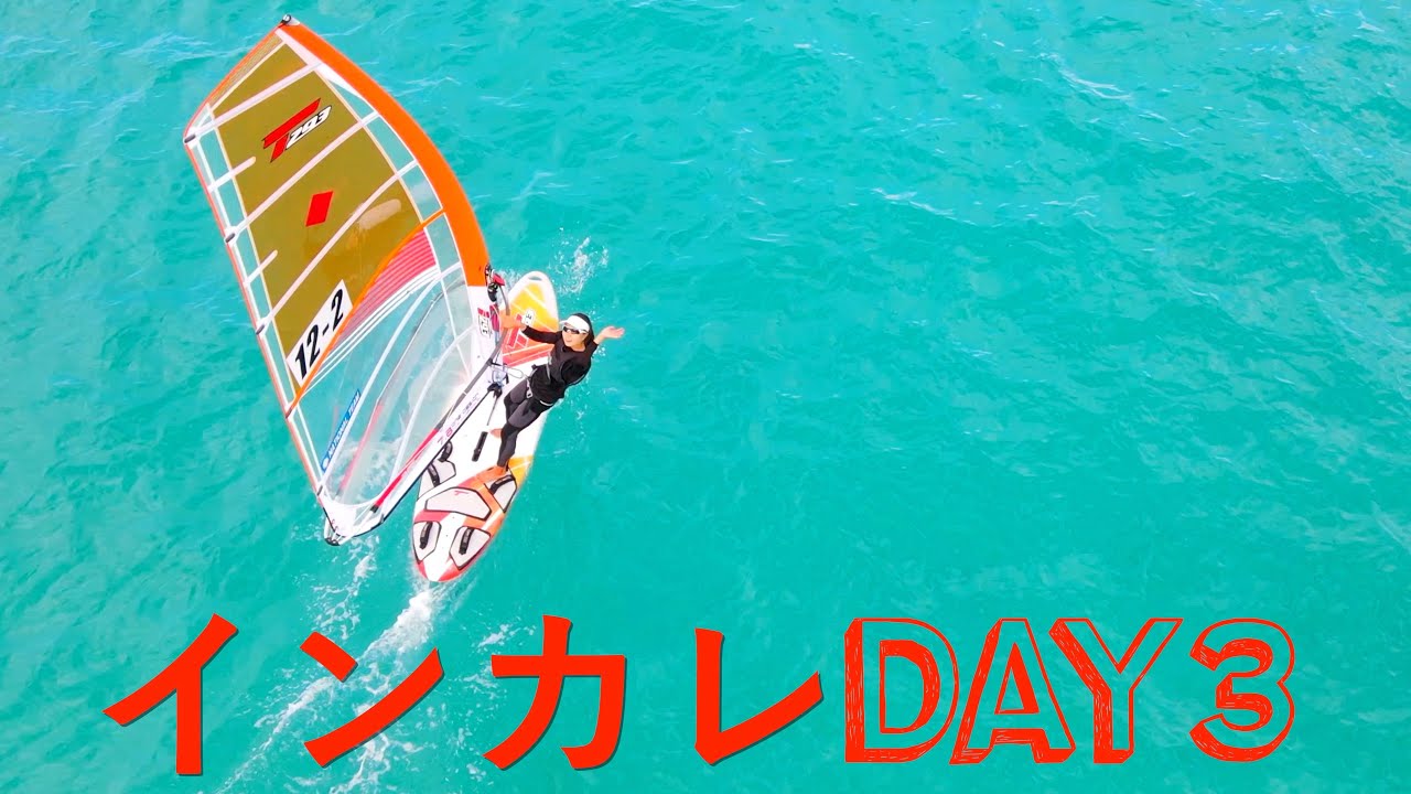 ウィンドサーフィン2021インカレDAY3