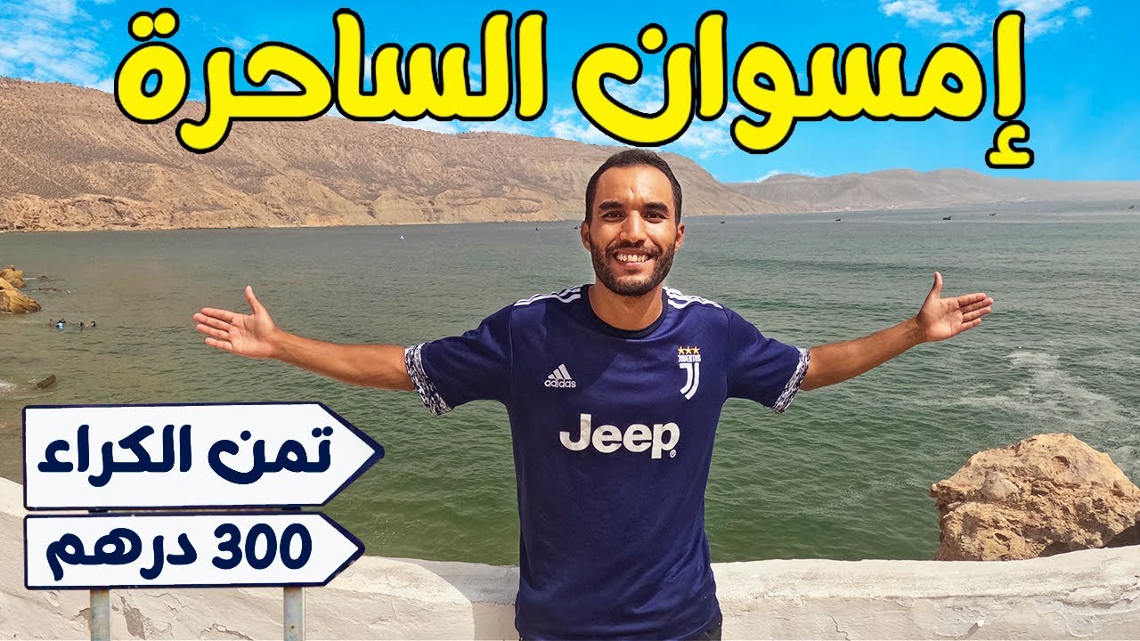 إمسوان جنة الله في الأرض كل المعلومات المهمة قبل زيارة إمسوان تمن الكراء،الأكل،الكومبينغ وسائل النقل