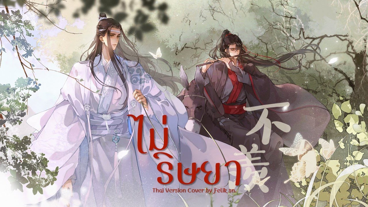 「Thai Ver.」ไม่ริษยา《不羡 Bu Xian》SING女团