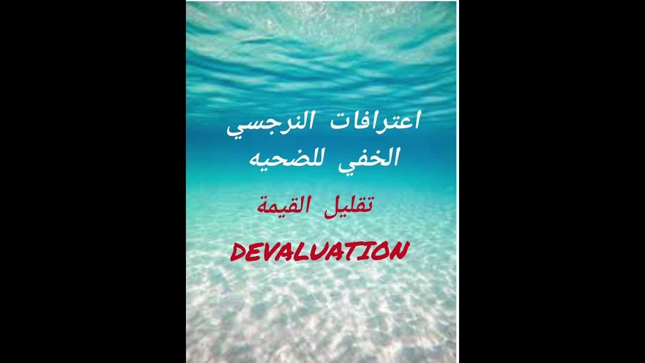 اعترافات النرجسي الخفي للضحيه، مرحلة تقليل القيمة Devaluation