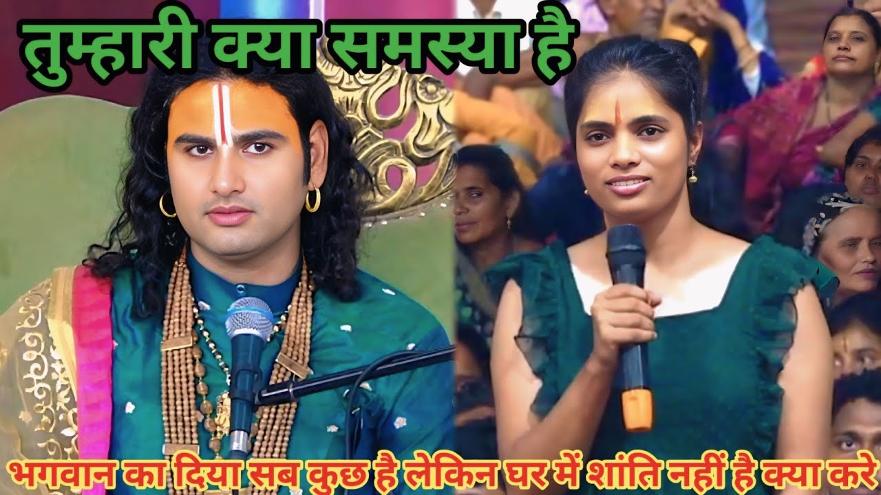 भगवान का दिया सब कुछ है लेकिन घर में शांति नहीं है क्या करें। शाम 5:30 आज का कथा।