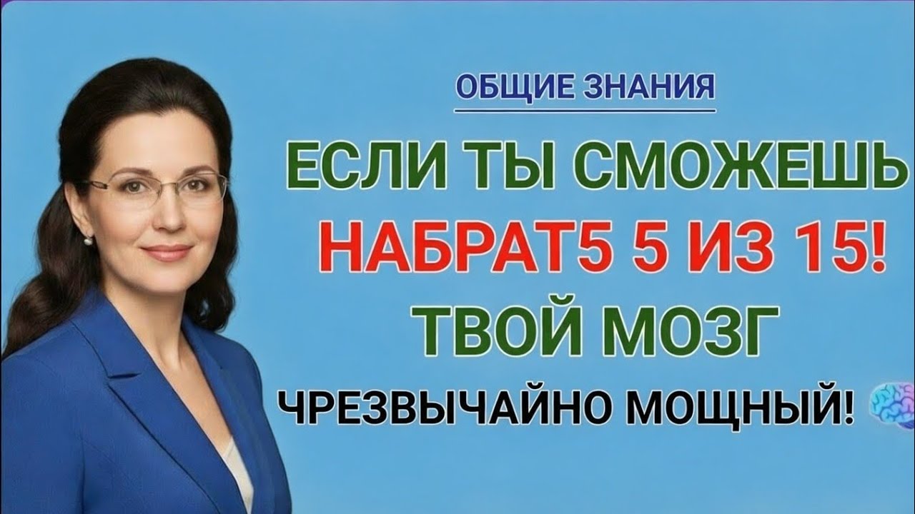 ЕСЛИ ТЫ СМОЖЕШЬ НАБРАТЬ 5 ИЗ 15ТВОЙ МОЗГ ЧРЕЗВЫЧАЙНО МОЩНЫЙ!