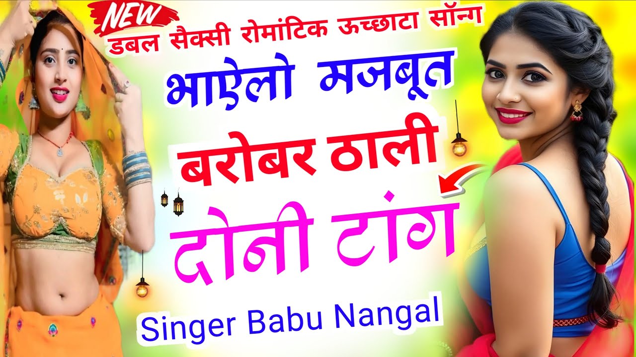 भाऐलो मज़बूत // कडक देशी ऊच्छाटा मीणा सॉन्ग // New Uchhata Meena song // Meena Uchhata song 