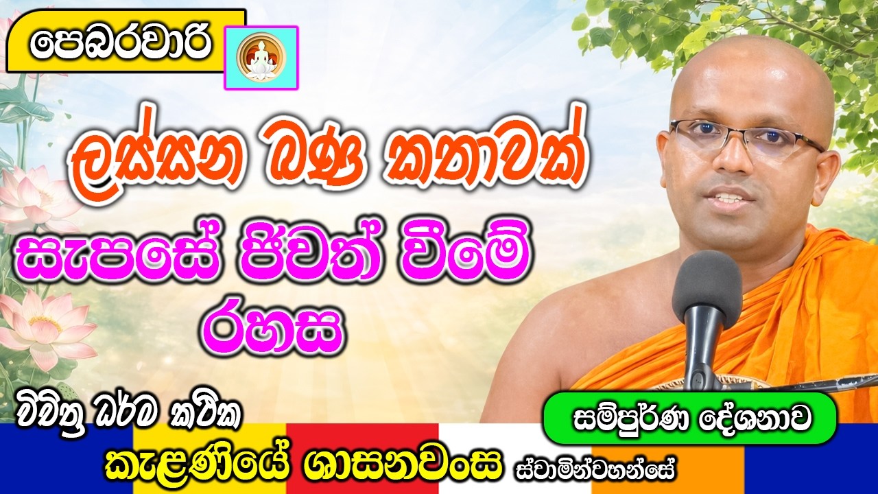 සැපසේ ජිවත් වීමේ රහස ලස්සන බණ කතාවක් | Kelaniye Sasanawansa Thero | Mindful Wisdom #Bana
