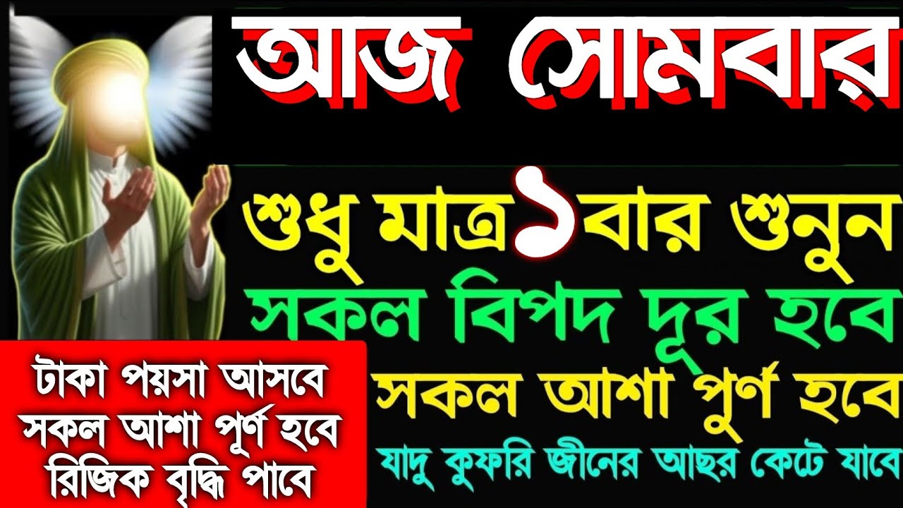 আজ সোমবার এই সূরাটি শুনুন ইনশাআল্লাহ টাকা পয়সা আসতেই থাকবে রিজিক বৃদ্ধি পাবে, 