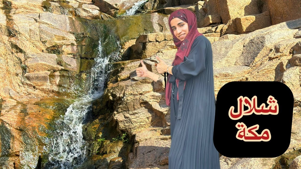 وأخيراً زرت شلال مكة | شلال وادي الخرار أجمل مما توقعت🥹