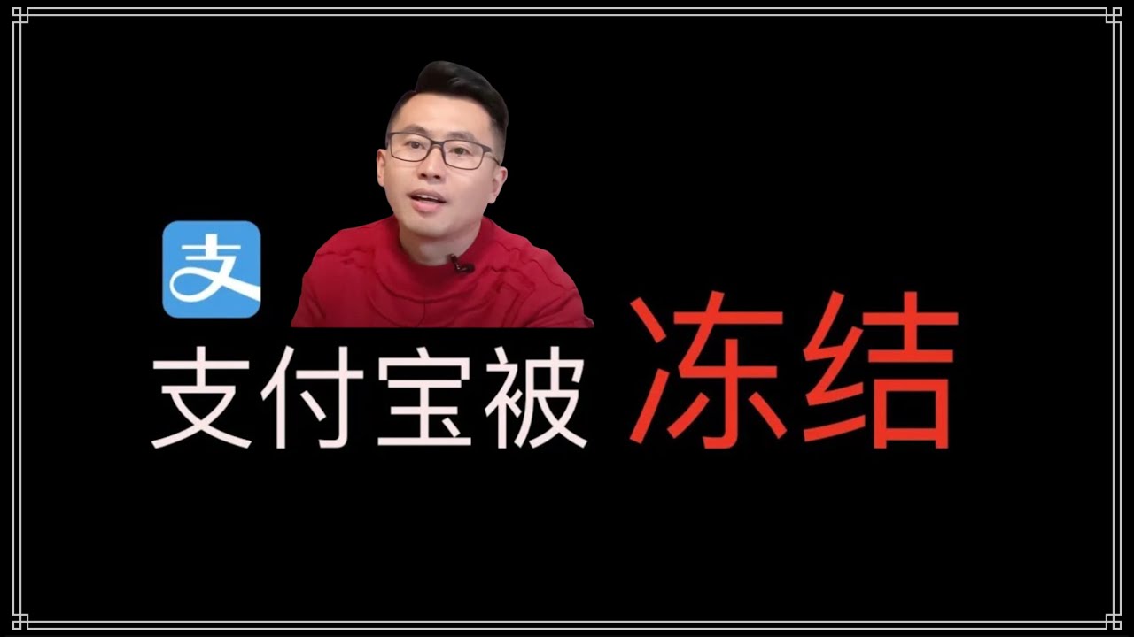 警察叔叔冻结支付宝，出金被冻结三万，微信也被冻结，银行卡都被冻结，出入金没有安全的渠道——第二集