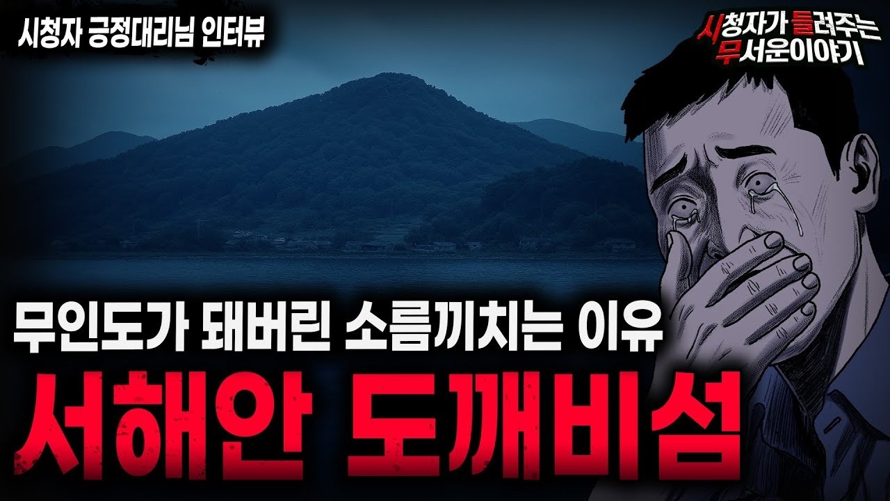【무서운이야기 실화】서대문 형무소에서 목격한 충격적인 광경 혼 달래기 사건ㅣ붕어찜님 사연ㅣ돌비공포라디오ㅣ괴담ㅣ미스테리 인터뷰ㅣ시청자 사연ㅣ공포툰ㅣ오싹툰ㅣ공포썰