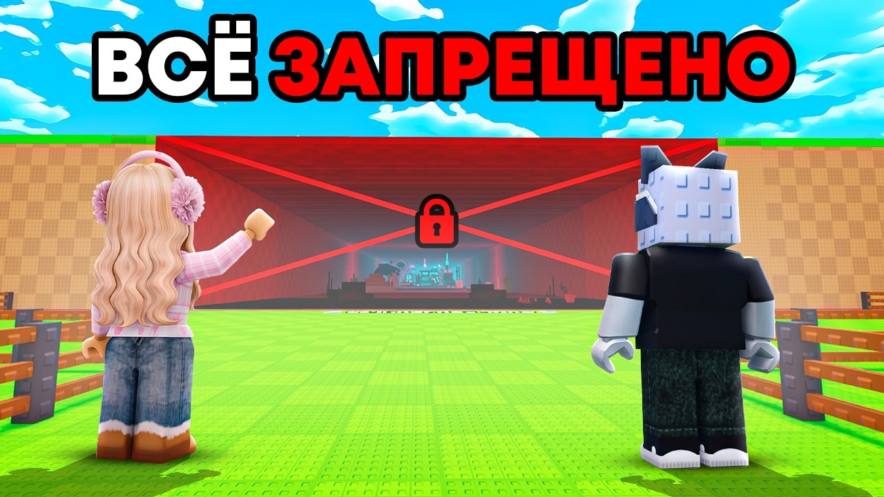 😱НАЧАЛИ С НУЛЯ НО ЗАПРЕЩЕНО ВСЁ!! УКРАДИ ЯЙЦО В РОБЛОКС!