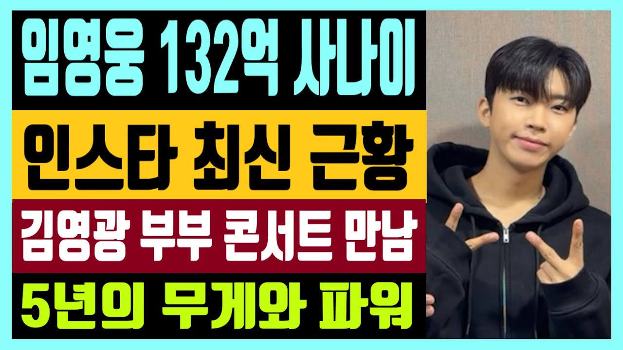 임영웅 132억 사나이 인스타그램 근황 공개 김영광 부부와 콘서트 만남 대체 불가능 아티스트5년의 무게와 파워?