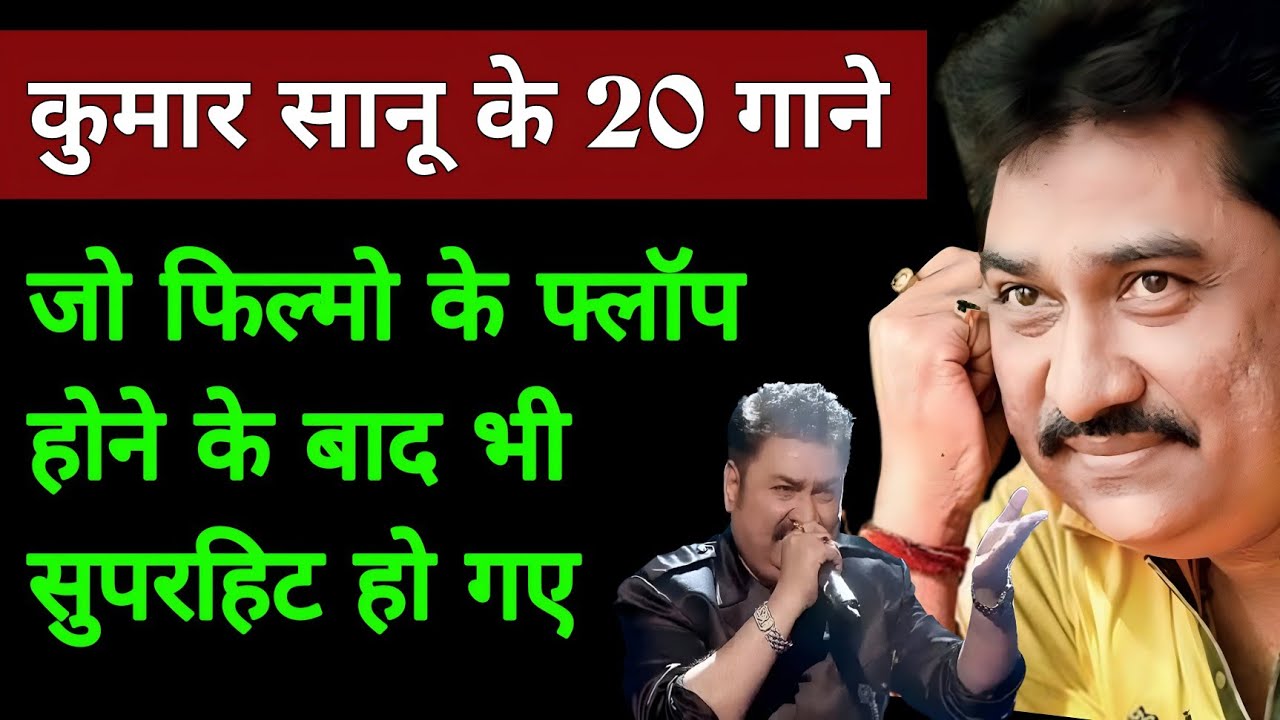 फ्लॉप फिल्मो में कुमार सानू के 20 सुपरहिट गाने | Kumar sanu songs | Kumar saanu ke gane