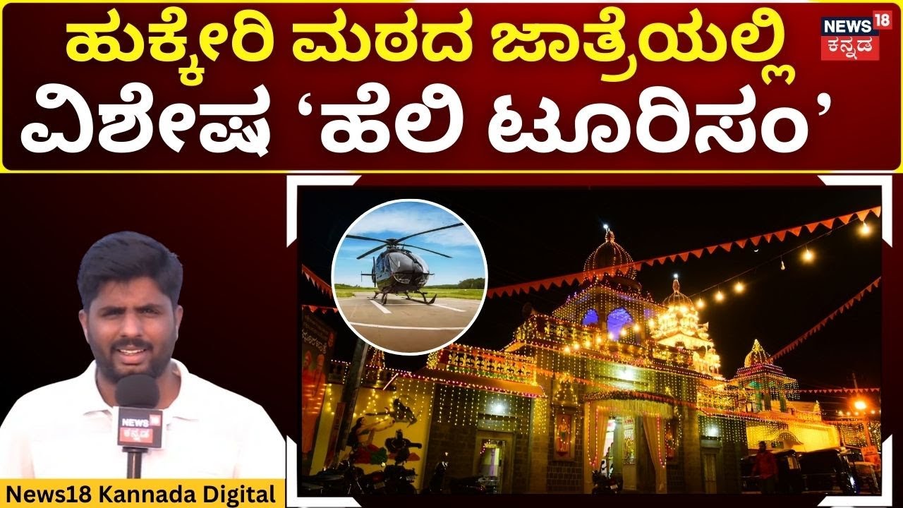 Hukkeri Math Jatre | ಕಾಪ್ಟರ್ ರೈಡ್ ನಲ್ಲಿ ಹಾವೇರಿಯ ಪ್ರಮುಖ ತಾಣಗಳ ದರ್ಶನ | N18V
