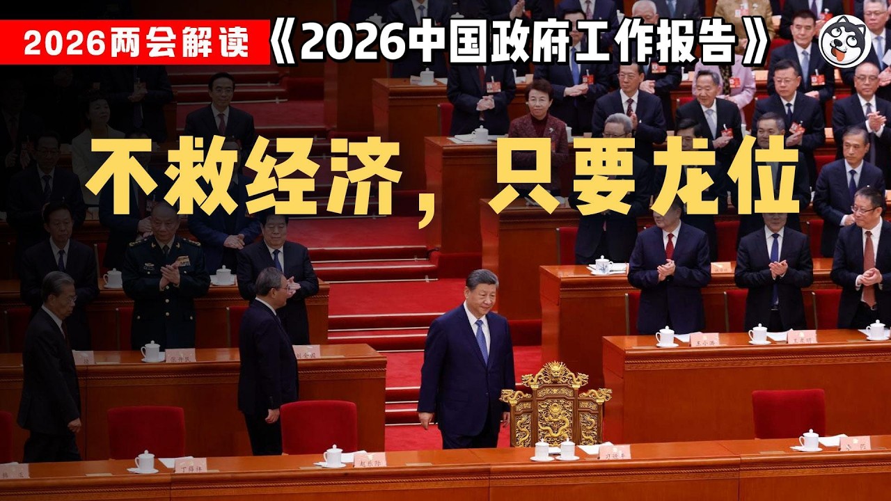 2026兩會報告驚天解碼：習近平政治餘額徹底耗盡！GDP目標創35年新低，全社會負債率飆至315%超日本泡沫頂峰，8000億新工具實為賬外信用卡，養老金月漲20元打發叫花子