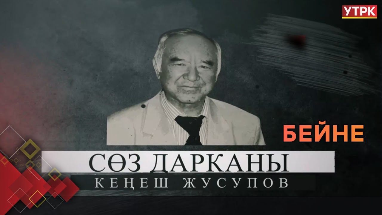 Сөз дарканы Кеңеш Жусупов // БЕЙНЕ