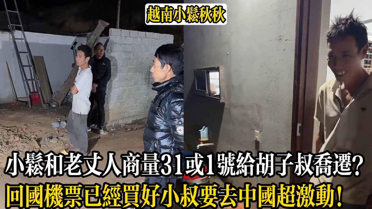 小松和老丈人商量31號或1號給胡子叔喬遷？回國機票已經買好小叔要去中國超激動！【小松秋秋生活日常】