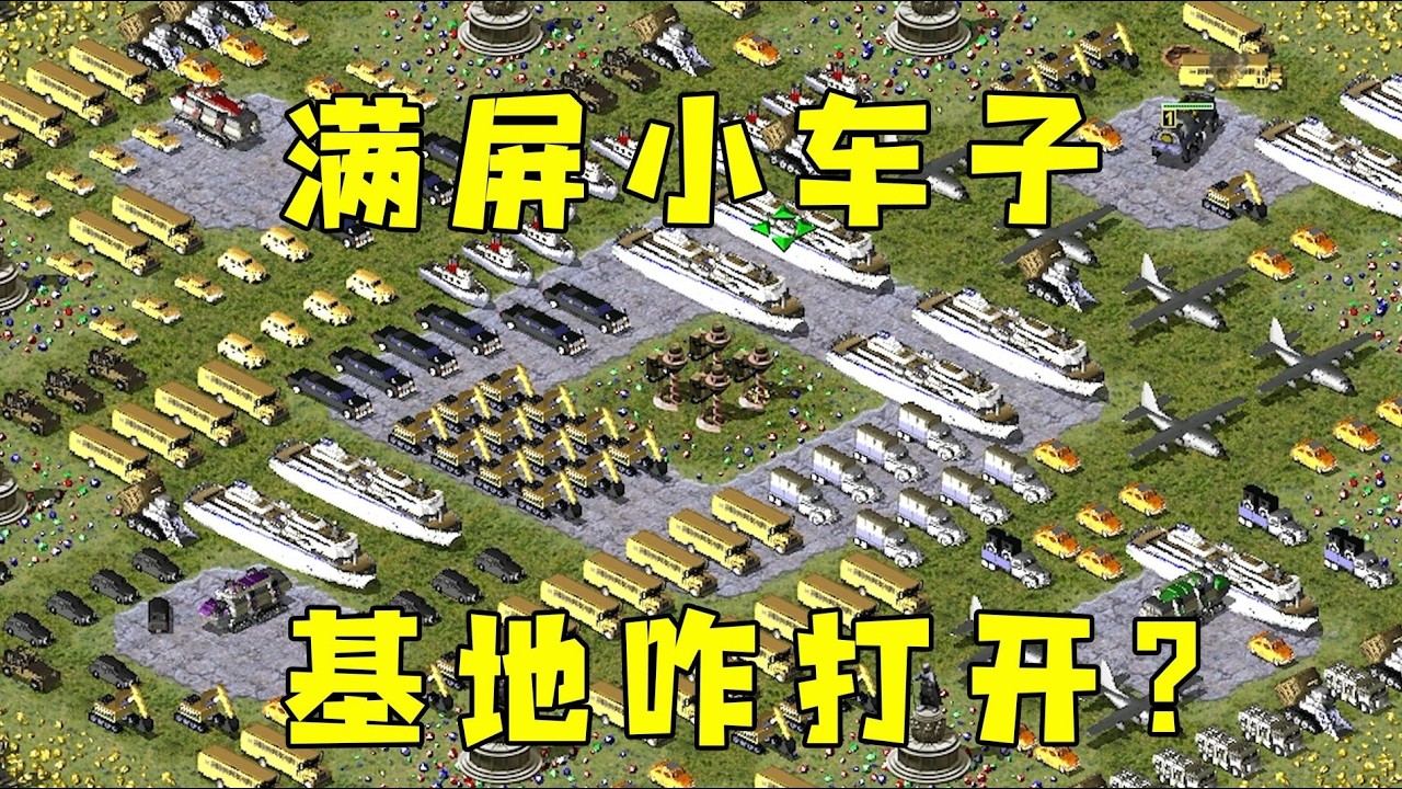 红警停车厂满屏小车子！基地车咋打开呢！