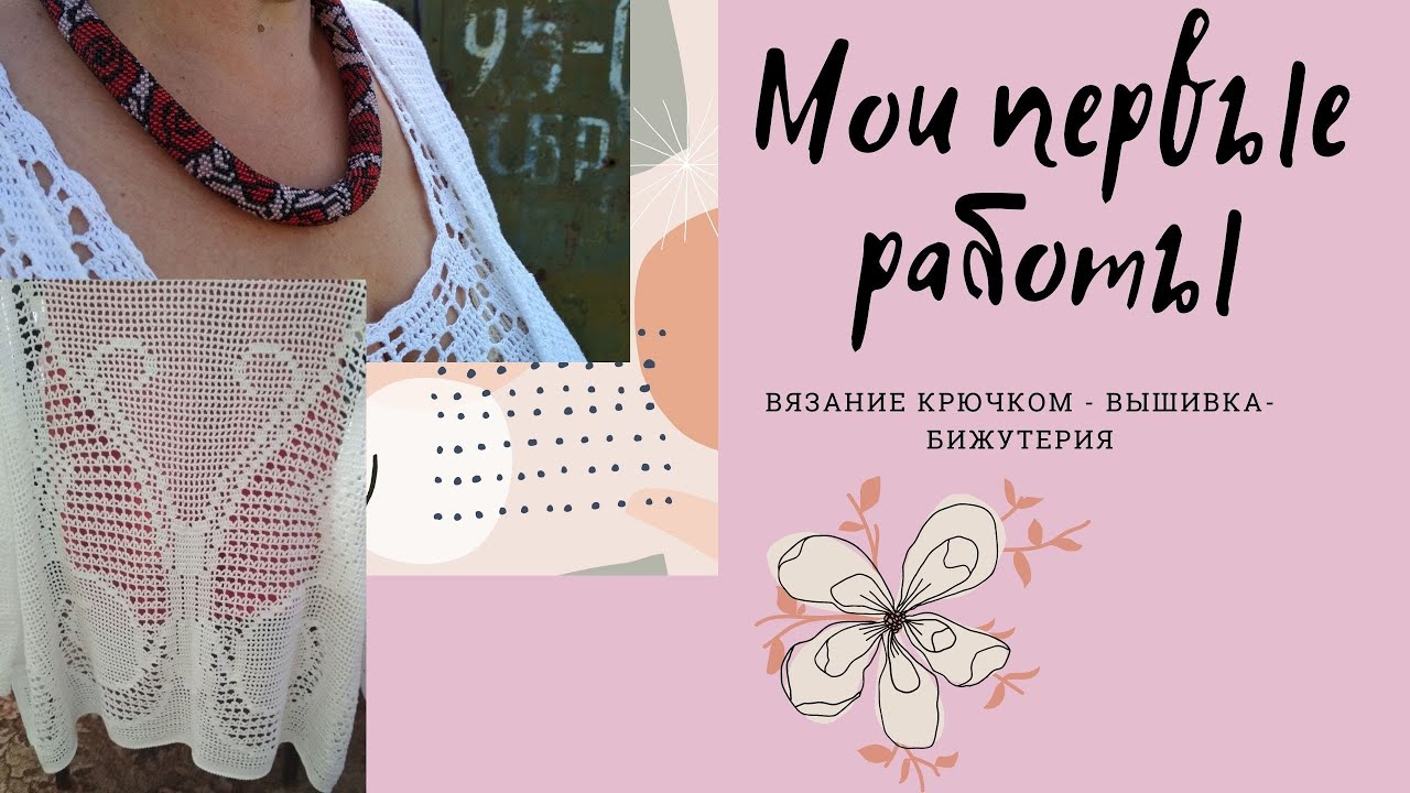 Мои первые работы крючком и вышивки