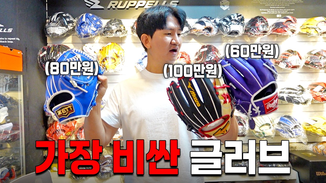가장 비싼 글러브 3대장을 찾았습니다 [TOP3 오더 글러브 리뷰]