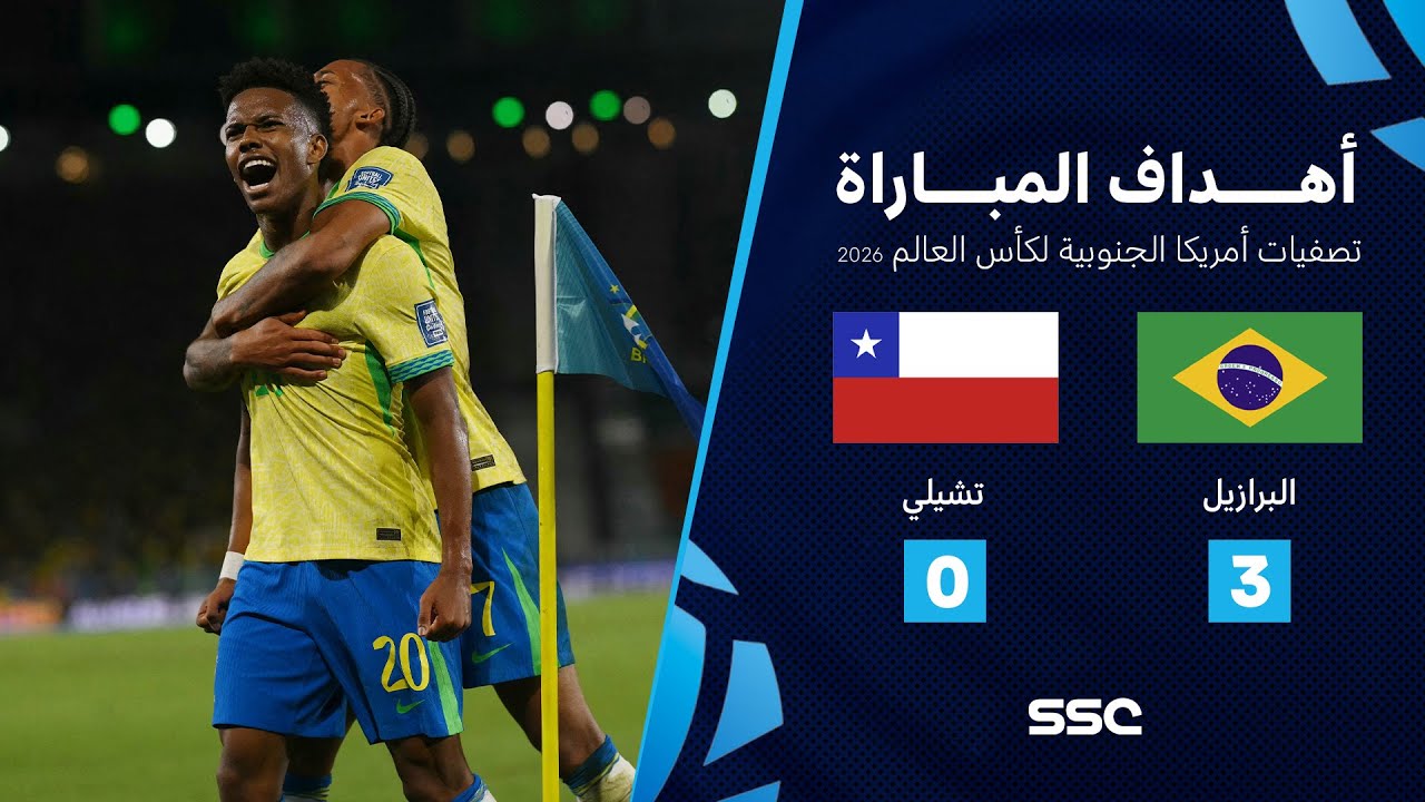 أهداف مباراة البرازيل 3 - 0 تشيلي | تصفيات أمريكا الجنوبية لكأس العالم 2026