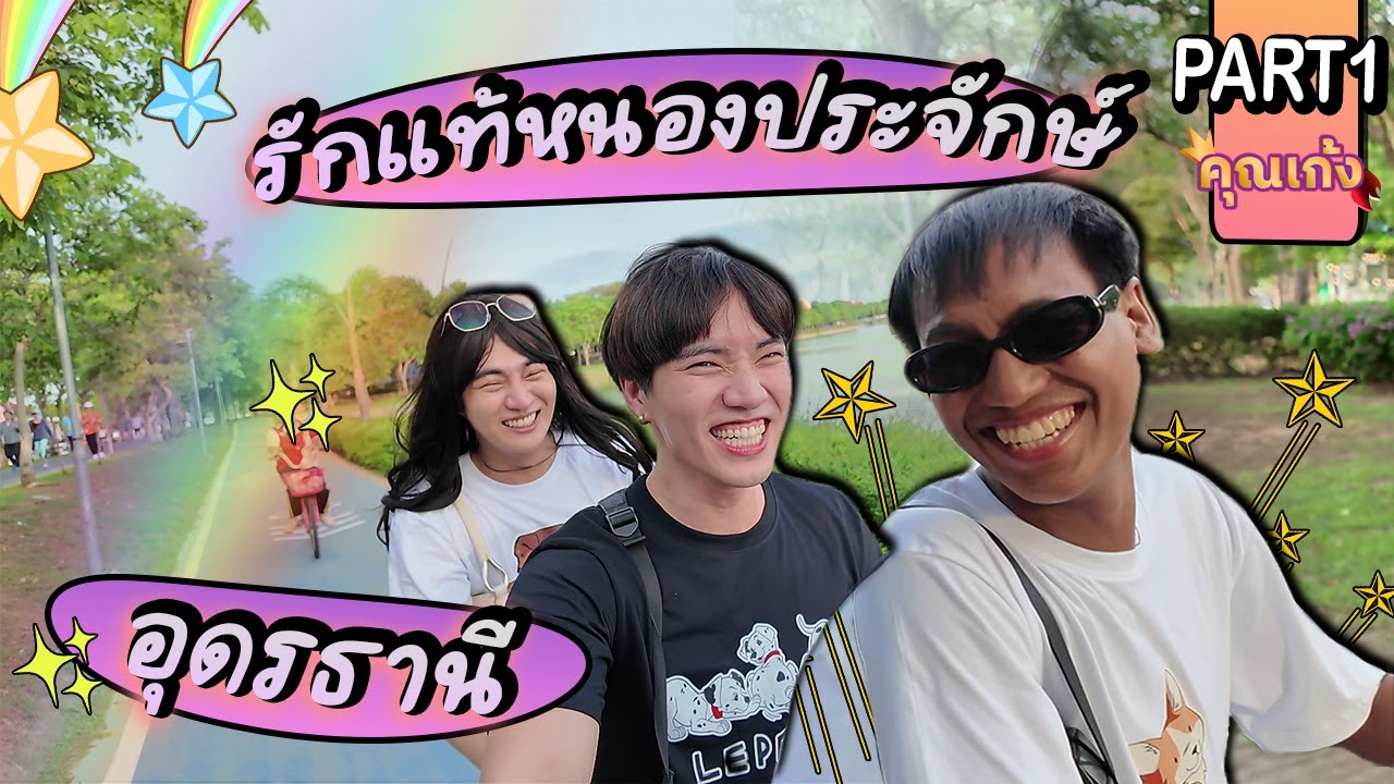 #คุณเก้ง - อุดรธานี P.1 - เมืองรองงั้นหรอ! เราจะทำให้เป็นเมืองรัก!!! เจอกันหนองประจักษ์!!!!