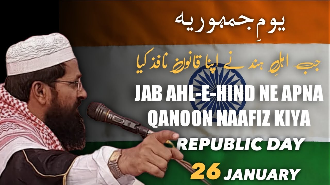 JAB AHL-E-HIND NE APNA QANOON NAAFIZ KIYA | REPUBLIC DAY BAYAN | MUFTI ABDUS SAMI QASMI OFFICIAL