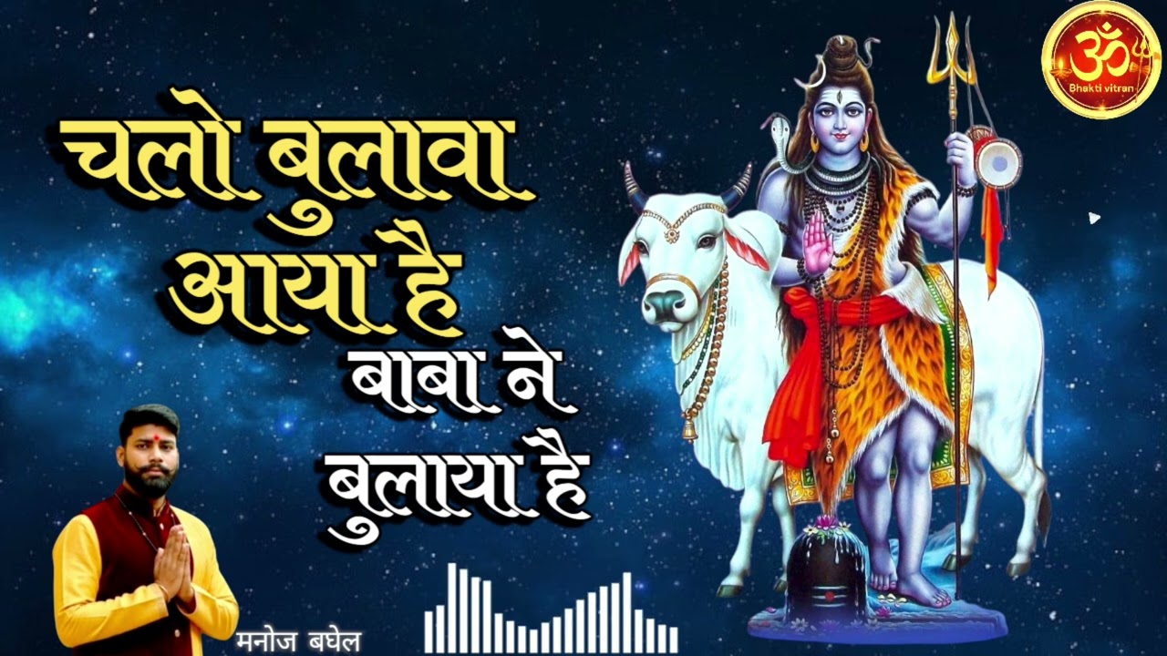 चलो बुलावा आया है, बाबा ने बुलाया है #chalo bulawa aaya hai #New Devotional Bhajan 2026