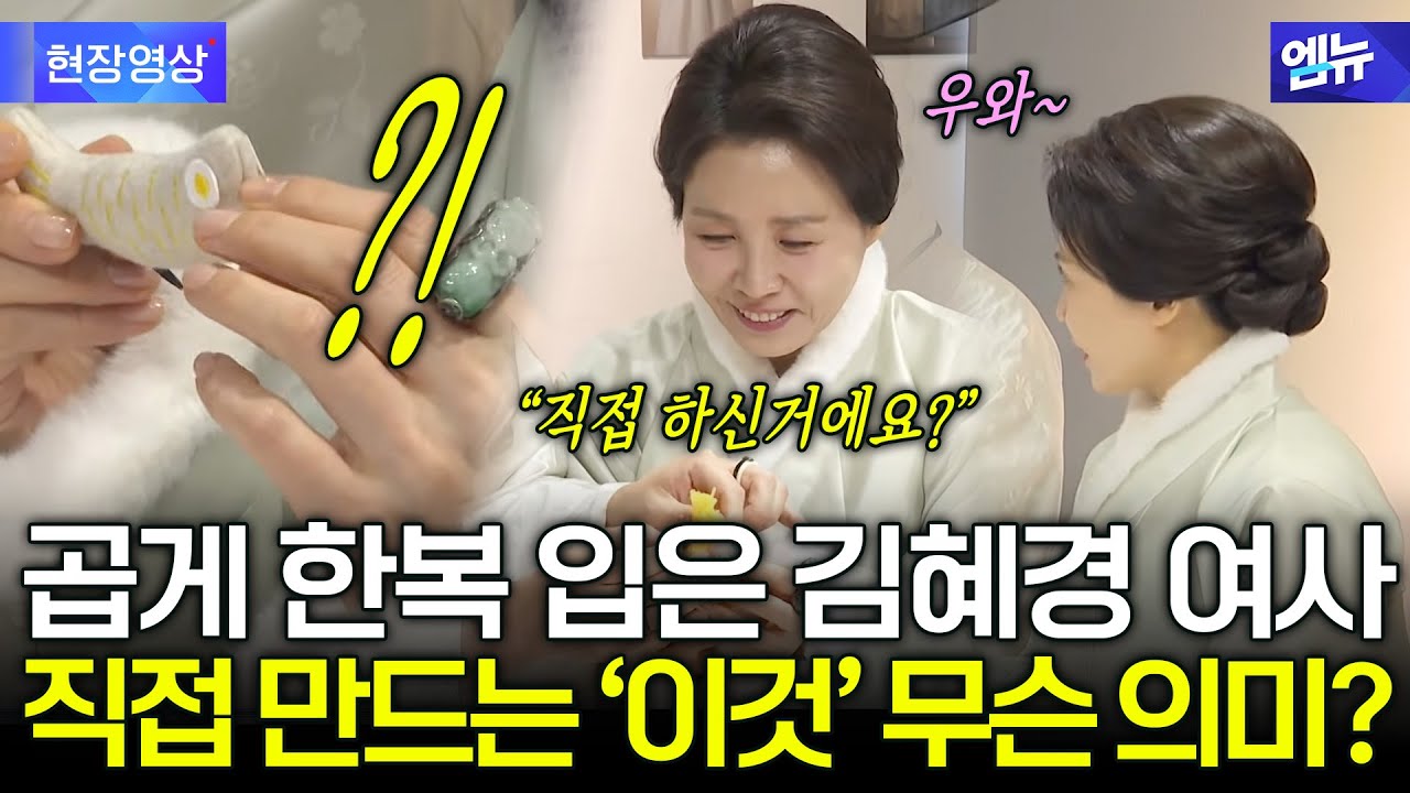 ‘설맞이 한복인 신년회’ 참석한 김혜경 여사! 직접 만드는 '이것' 무슨 의미?