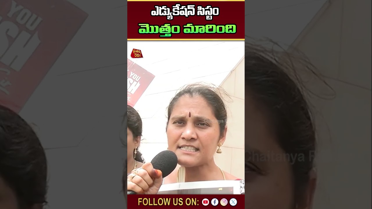 ఎడ్యుకేషన్ సిస్టం మొత్తం మారింది | public anger on jagan | ap education | mega DSC |Chaitanya Ratham