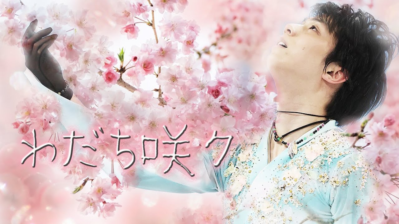 【羽生結弦選手に捧ぐ】わだち咲ク