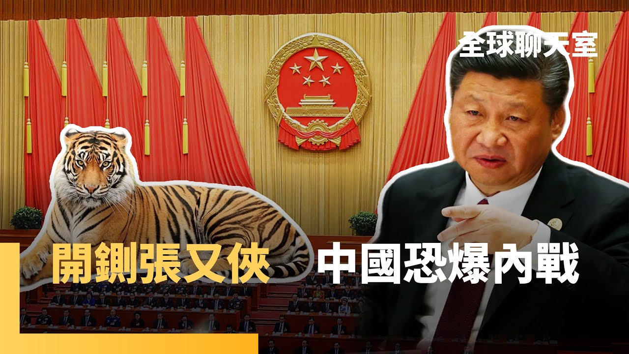 伴習如伴虎　張又俠犯下政治大忌　習近平清算的真正理由　中共建軍以來最大震撼　解放軍報露殺機｜全球聊天室｜#鏡新聞